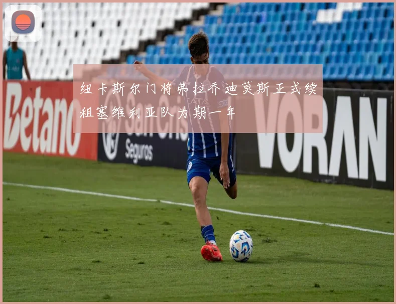 纽卡斯尔门将弗拉乔迪莫斯正式续租塞维利亚队为期一年